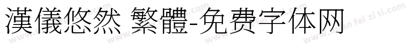 漢儀悠然 繁體字体转换
